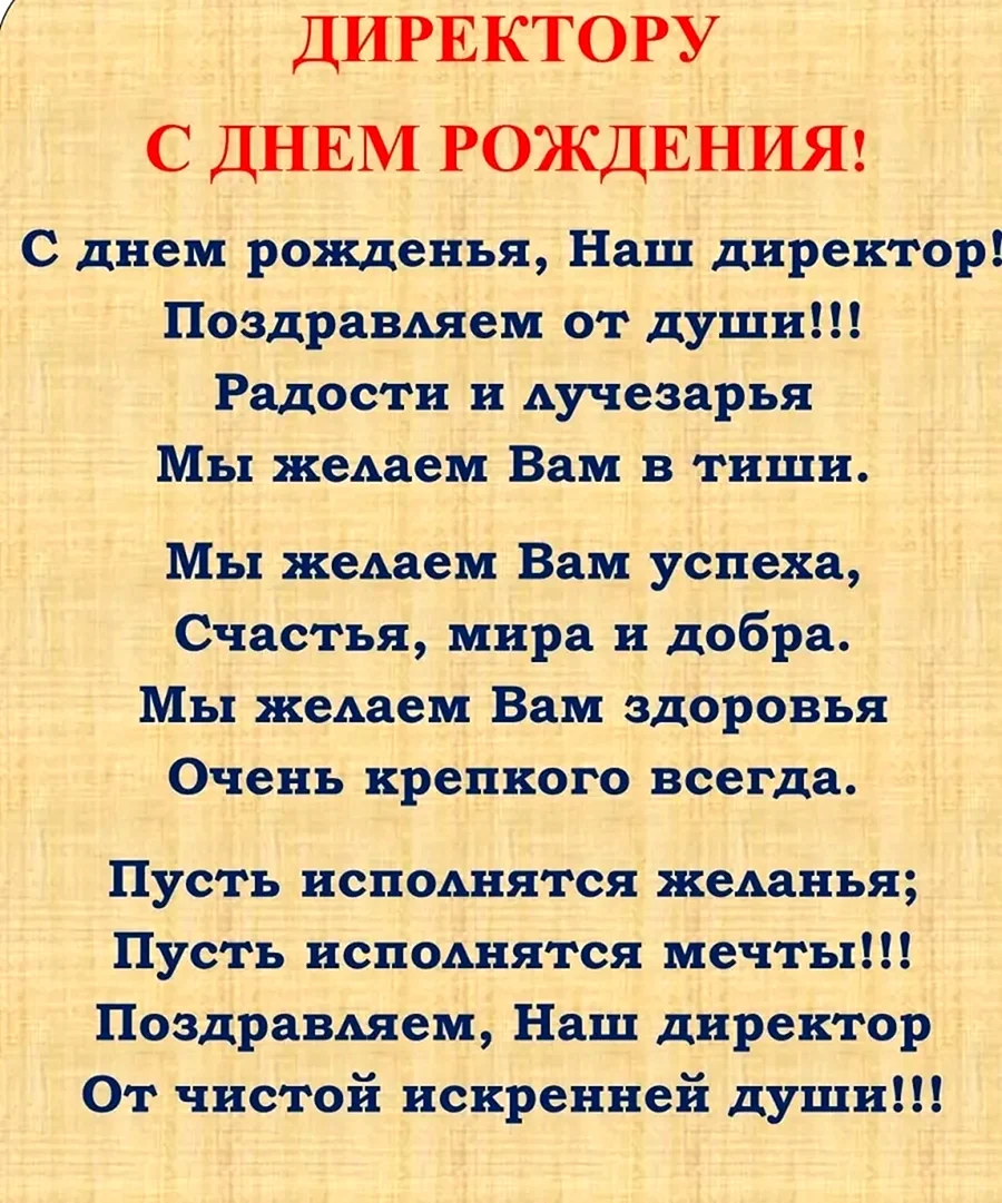 Прикольные поздравления женщине директору - 36 шт.