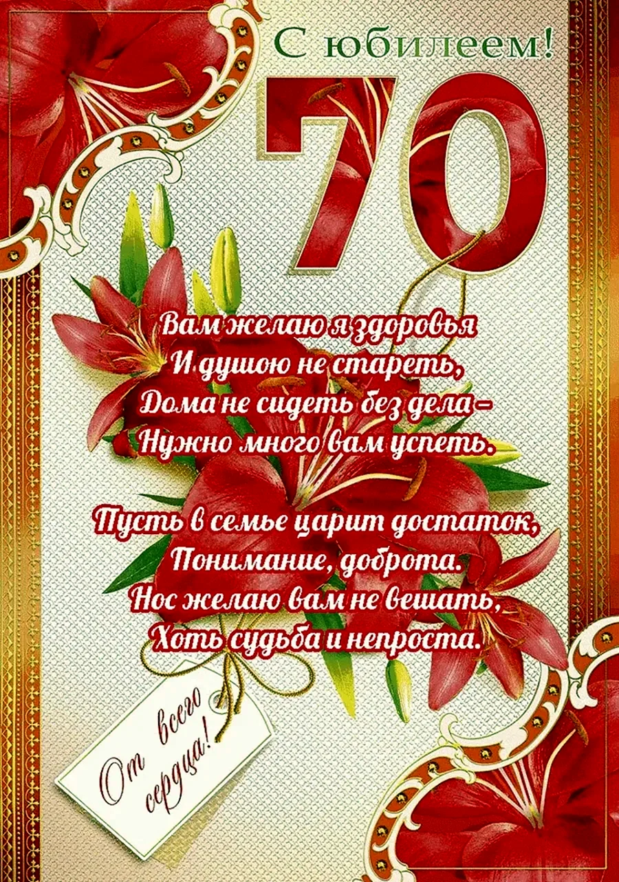 Поздравление женщине 70 лет интересное - 46 шт.