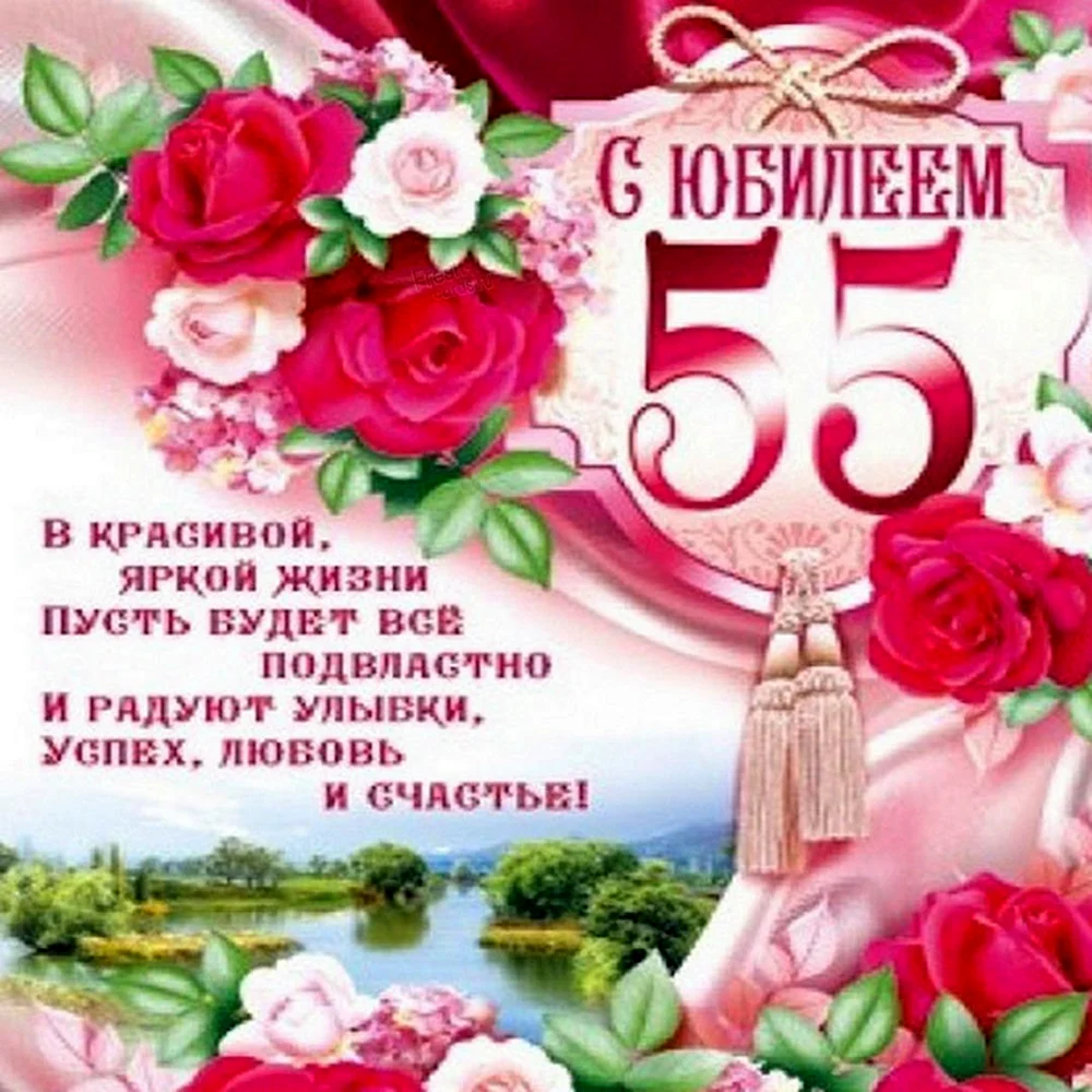 Оригинальное поздравление с юбилеем 55 лет женщине - 46 шт.