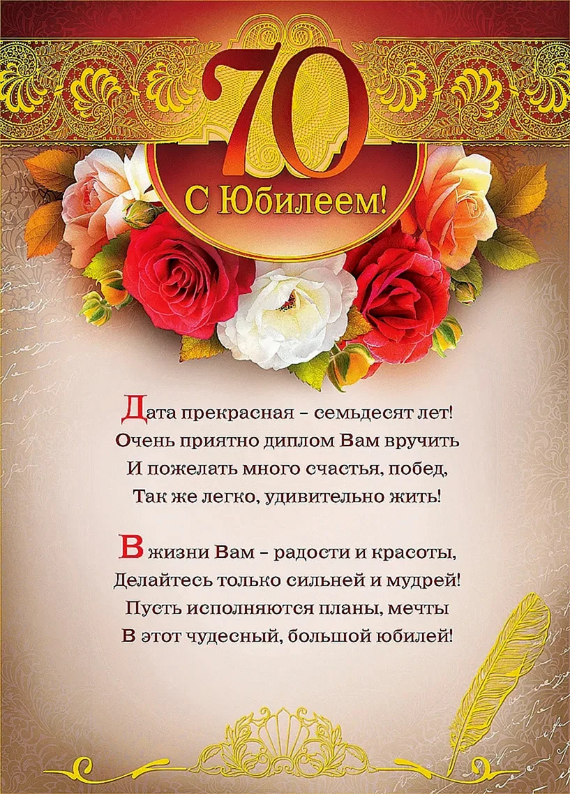 Поздравление на 70 лет женщине - 40 шт.