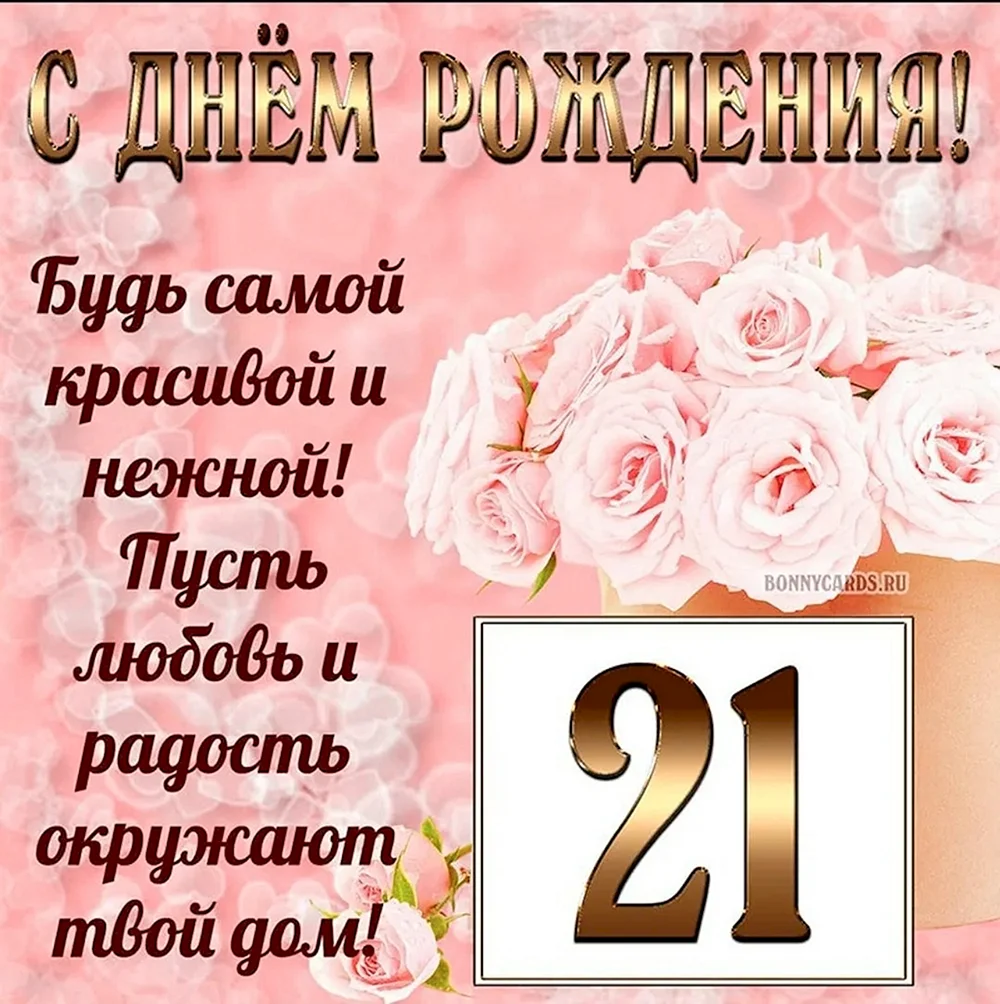 Поздравление внучке с 21 годом рождения - 40 шт.