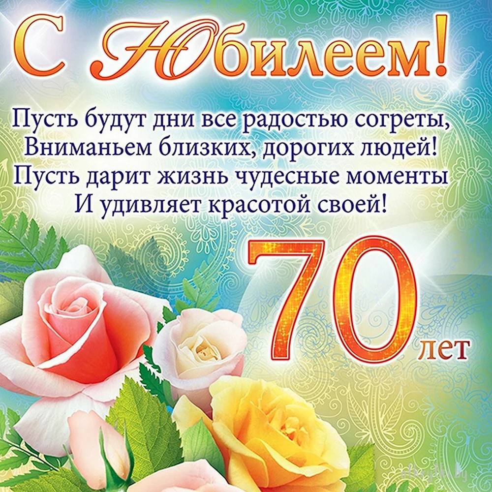 Поздравление на 70 лет женщине - 40 шт.